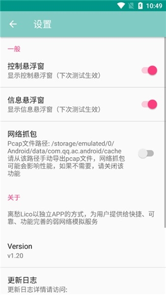 离愁Lico弱网工具 免费版手机软件app截图