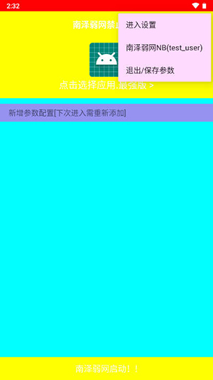 南泽弱网 免费版手机软件app截图