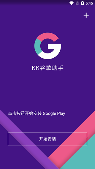 KK谷歌助手 官网版手机软件app截图