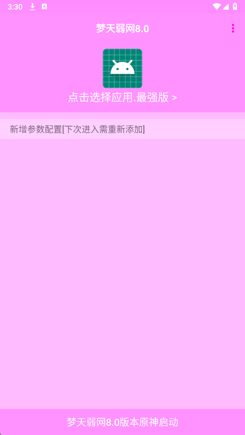 梦天弱网手机软件app截图