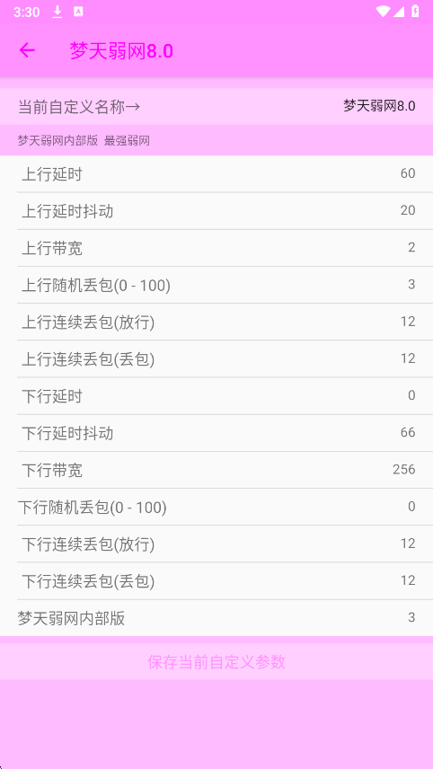 梦天弱网 8.0最新版手机软件app截图