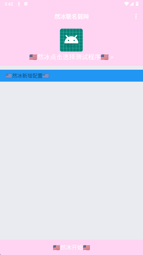 然冰联名弱网手机软件app截图