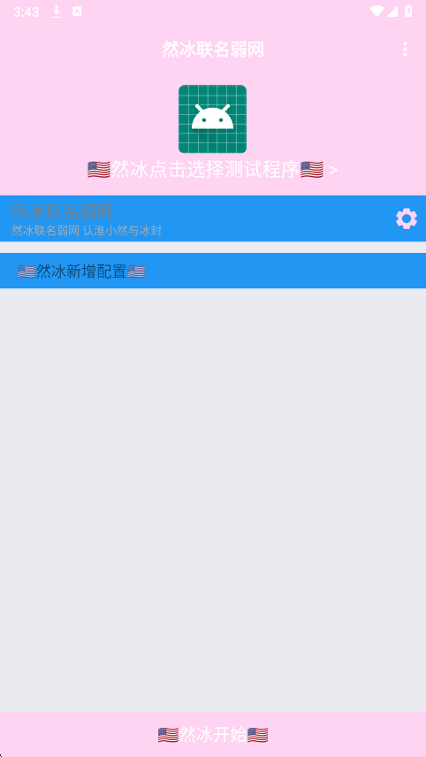 然冰联名弱网 最新版手机软件app截图