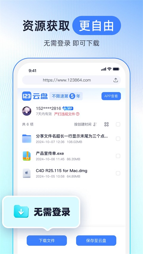 123云盘 2026最新版下载手机软件app截图