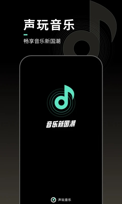 声玩音乐 2026最新版手机软件app截图