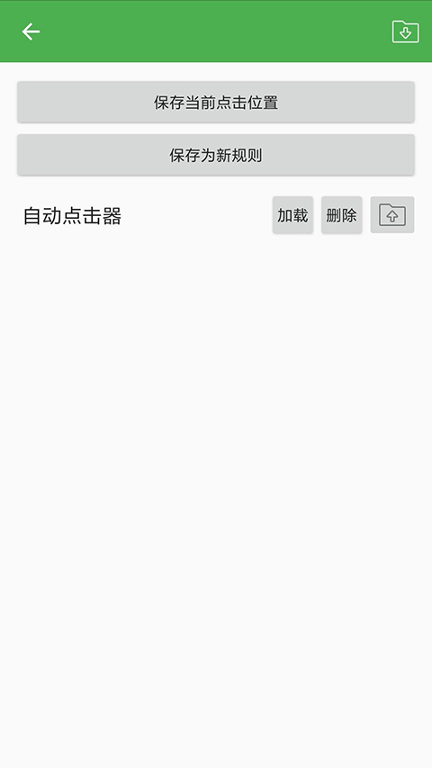 自动连点器手机软件app截图