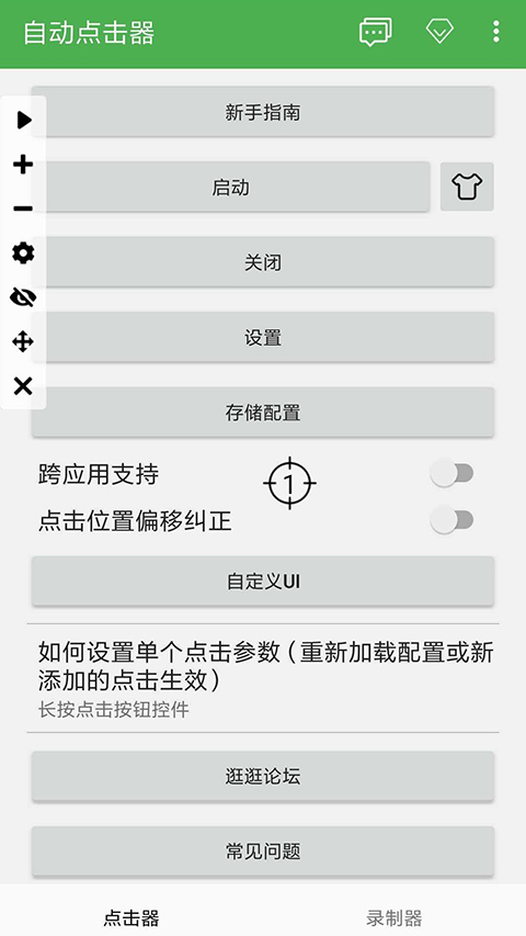 自动连点器手机软件app截图