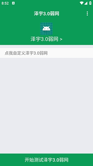 泽宇弱网手机软件app截图