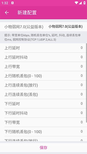 小物弱网 7.0参数生成器手机软件app截图
