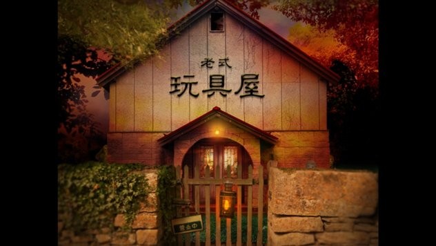 翌日耳语玩具屋 中文版手游app截图