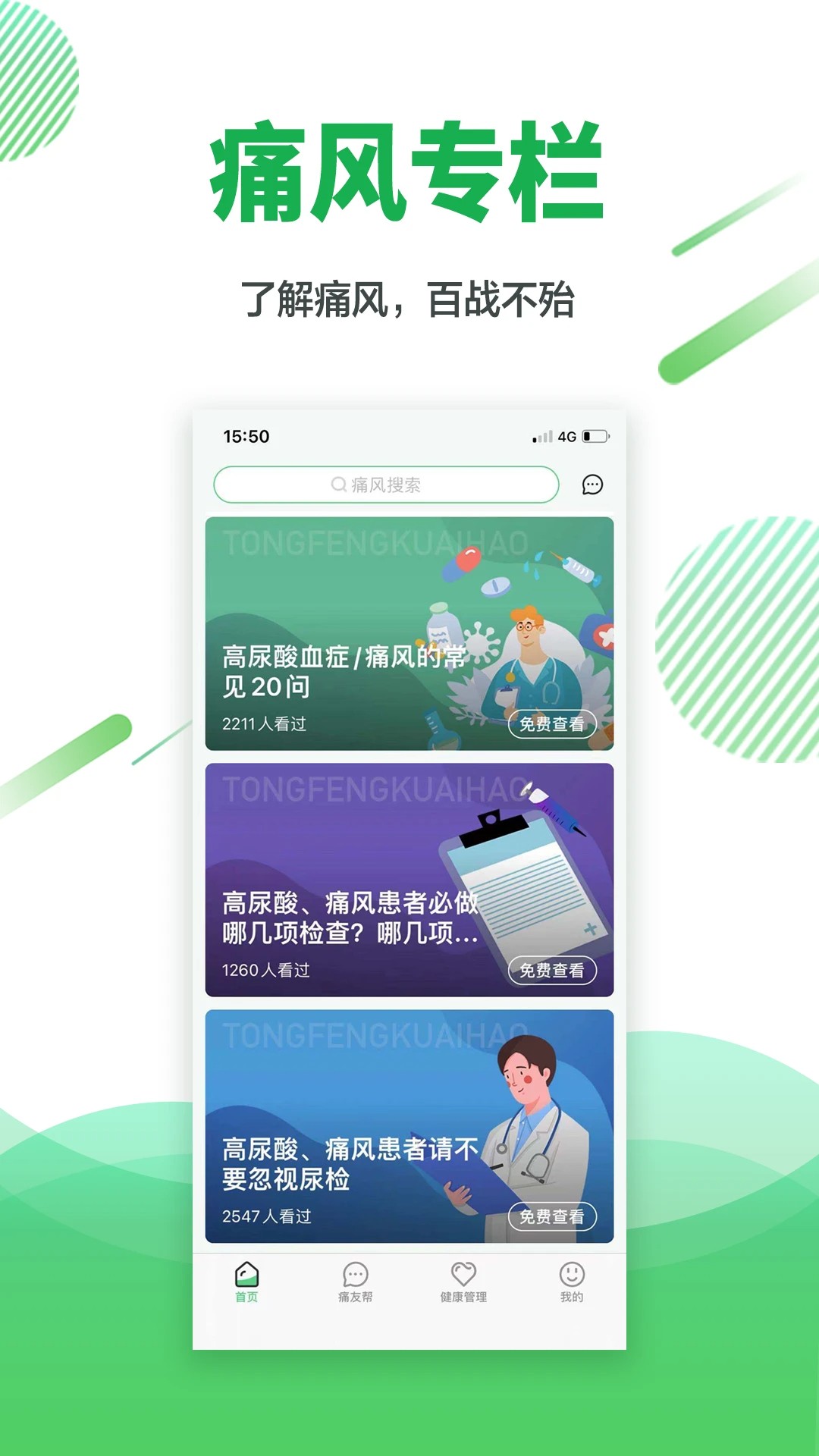 痛风快好手机软件app截图