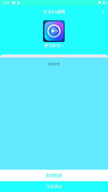 大玉弱网手机软件app截图