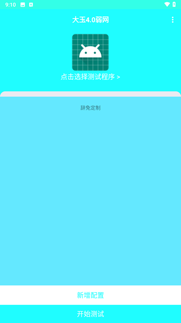 大玉弱网 4.0参数手机软件app截图