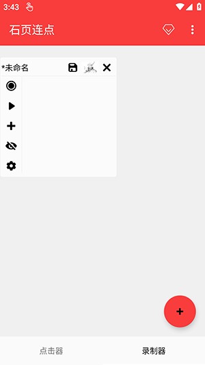 石页连点手机软件app截图