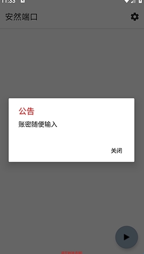 安然端口 [公益版]手机软件app截图