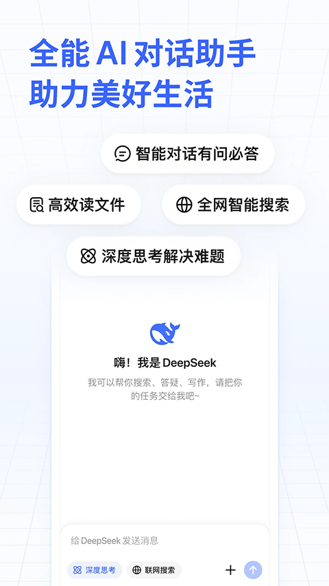 DeepSeek 官方下载安装最新版本手机软件app截图