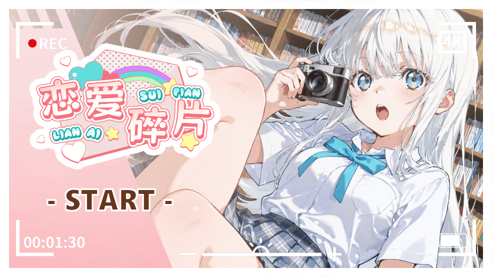 恋爱碎片 2026最新版手游app截图