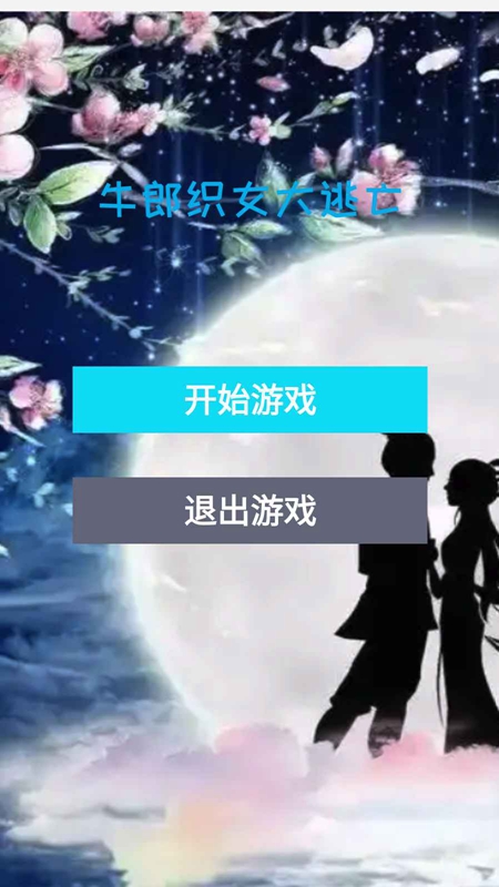 牛郎织女大逃亡手游app截图