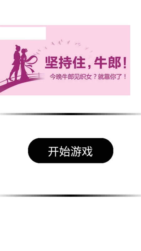 牛郎织女大逃亡手游app截图