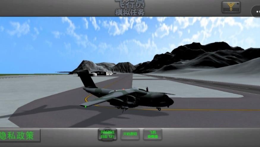 飞行员模拟任务 汉化版手游app截图