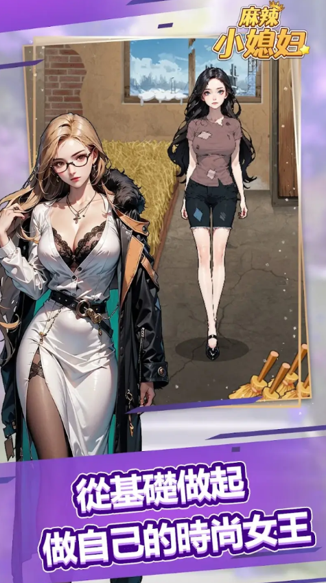 麻辣小媳妇手游app截图