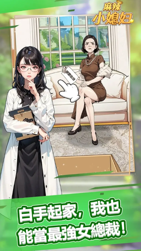 麻辣小媳妇手游app截图
