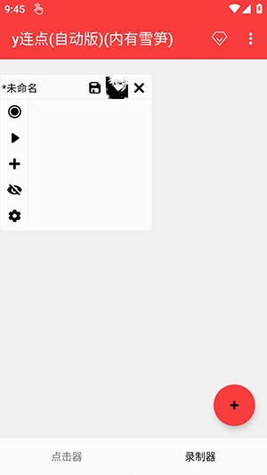 y连点(自动版)(内有喷)手机软件app截图