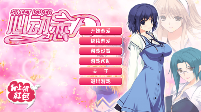 心动恋人 手机版手游app截图