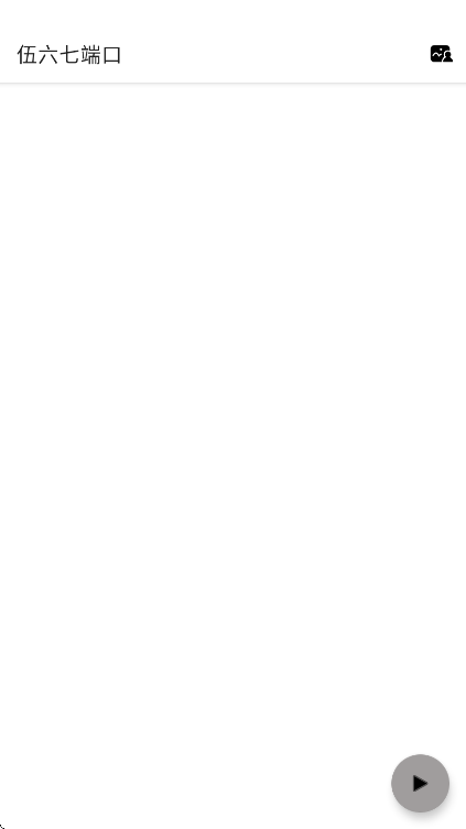 伍六七端口 官网正版手机软件app截图