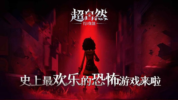超自然行动组 游戏安装官网入口手游app截图