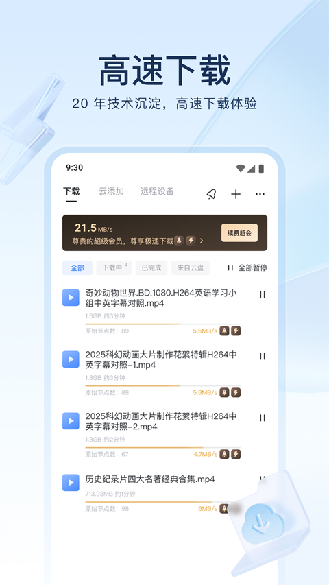 迅雷极速版 闪电下载手机软件app截图