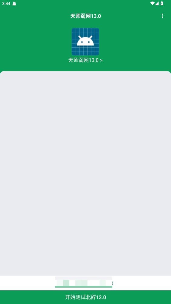 天师弱网 免root版手机软件app截图
