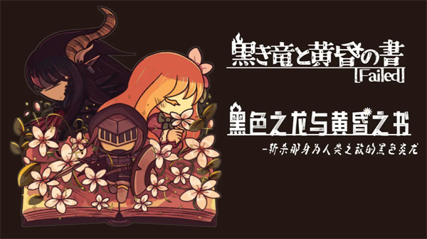 黑色之龙与黄昏之书 中文版手游app截图