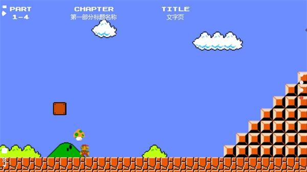 超级马里奥 网页版入口手游app截图