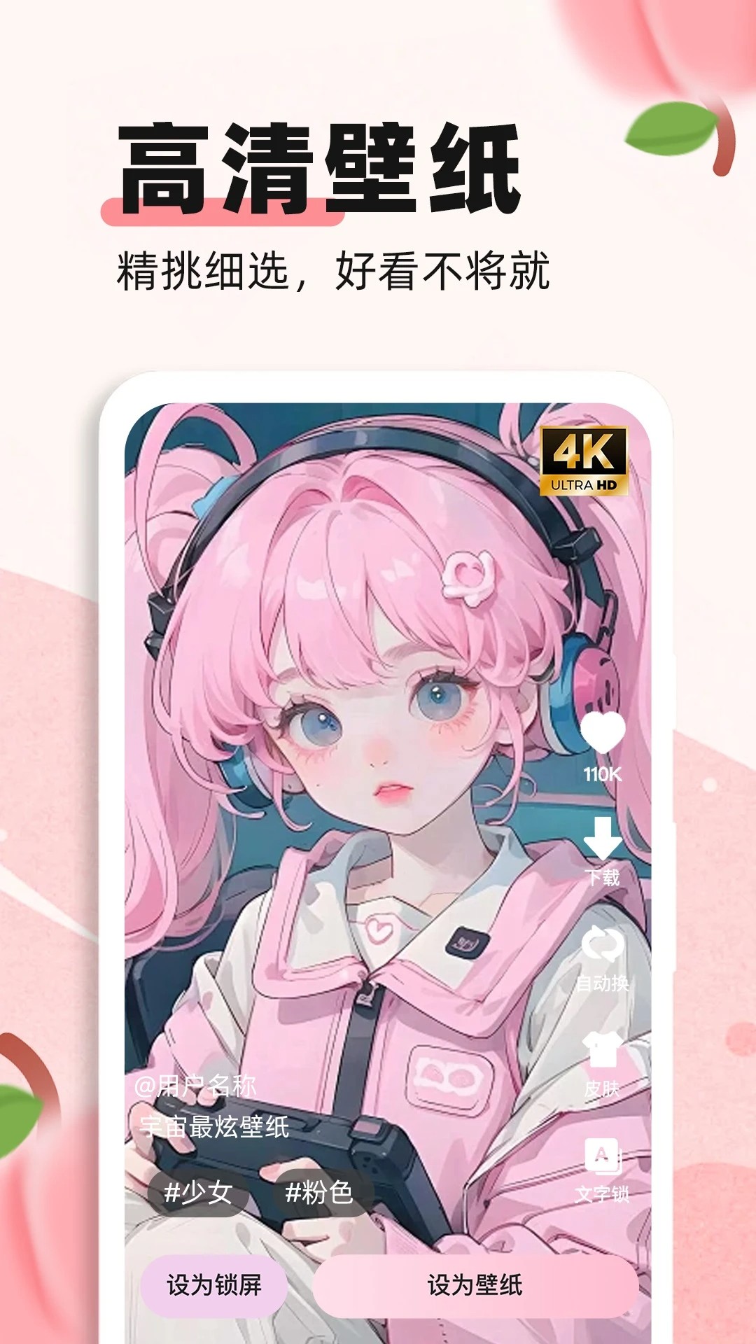 蜜桃主题壁纸 2026最新版手机软件app截图