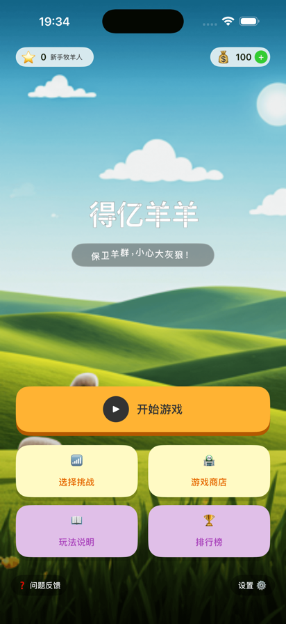 得亿羊羊 红包版手游app截图