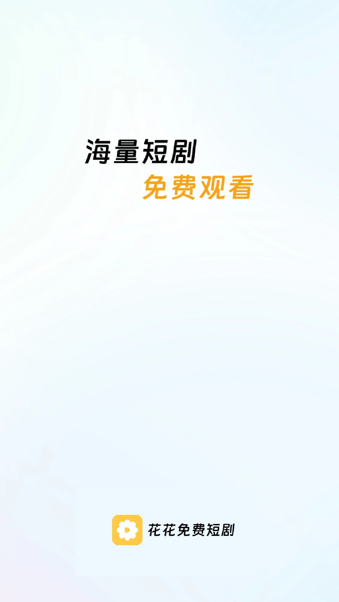 花花免费短剧 2026最新版手机软件app截图