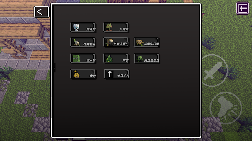 植物大战僵尸我的世界版 官方正版手游app截图