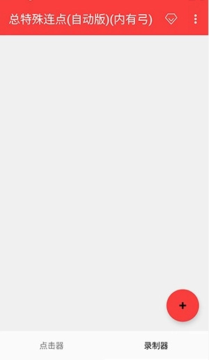 总特殊连点器 免费版手机软件app截图