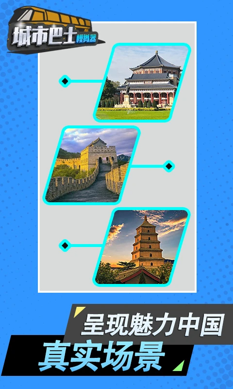 城市巴士模拟器 3D版手游app截图