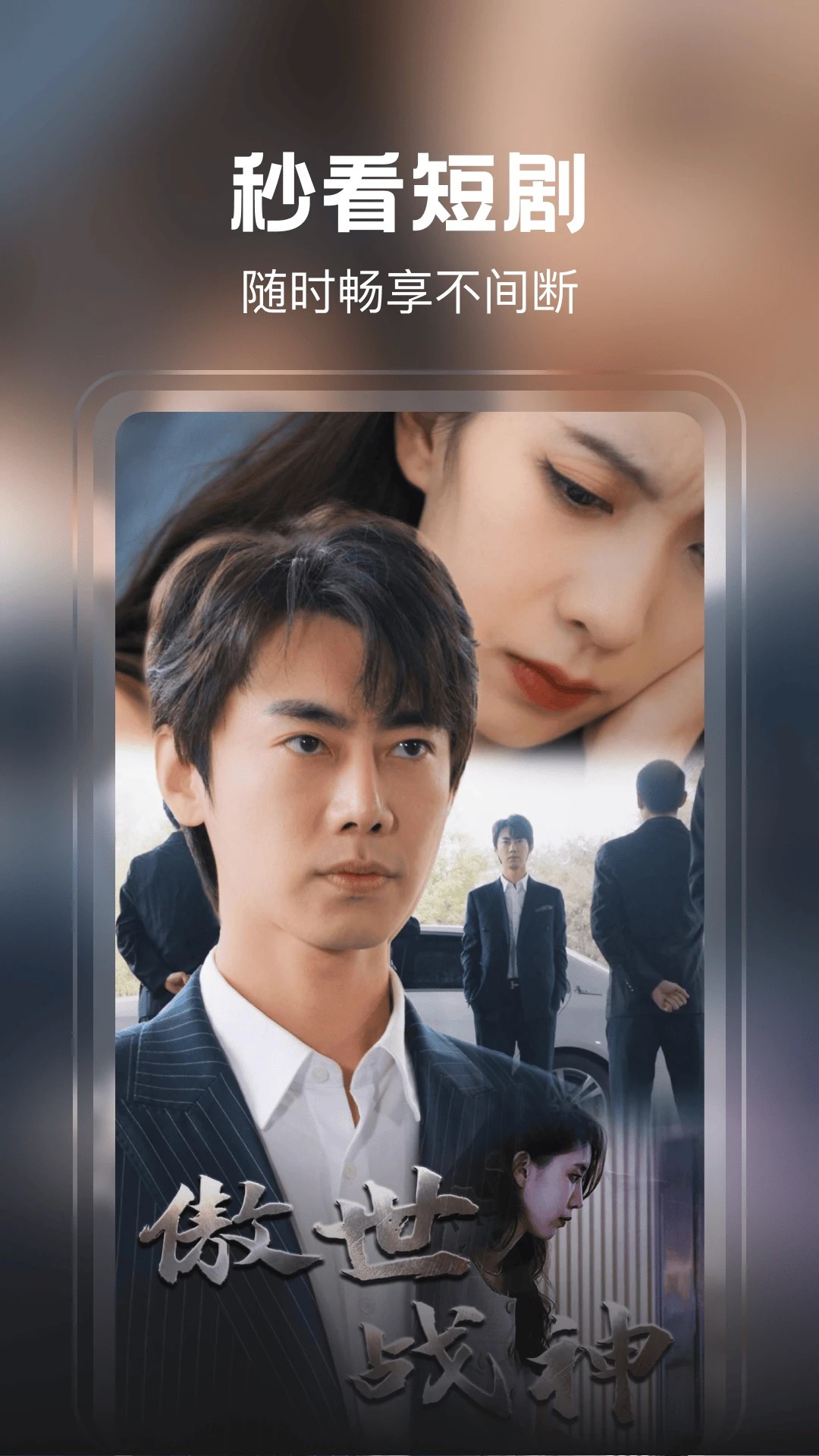 下饭免费短剧 2026最新版手机软件app截图