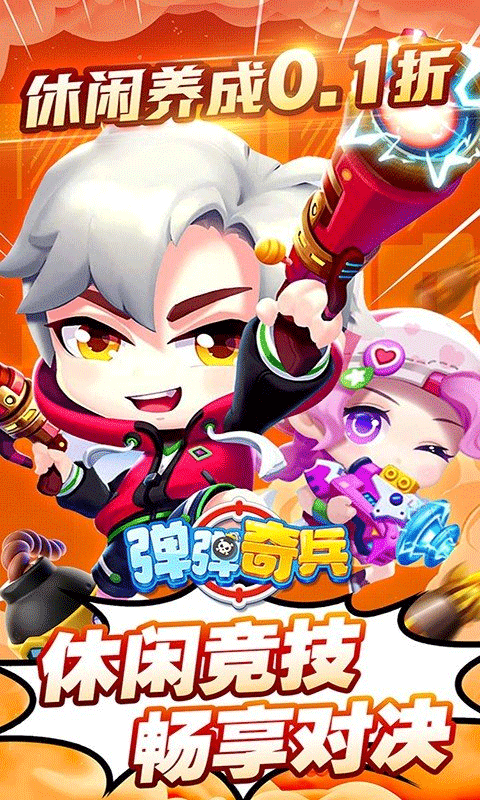 弹弹奇兵 2026最新版手游app截图