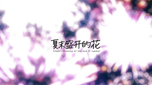 夏末花开 中文版手游app截图
