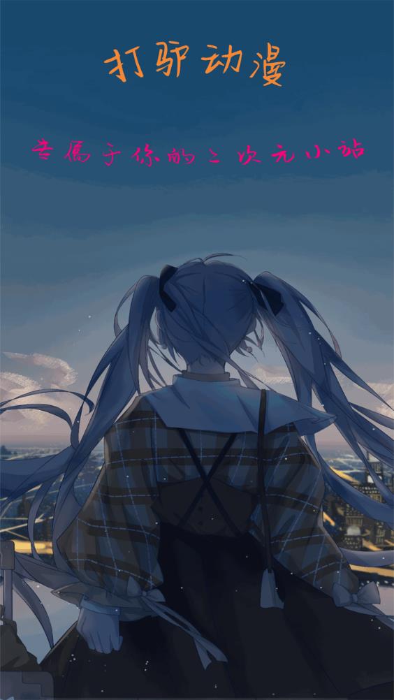 打驴动漫app 下载官方版手机软件app截图