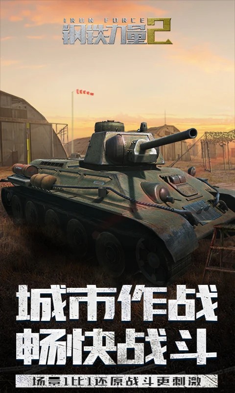 钢铁力量2 免费版手游app截图