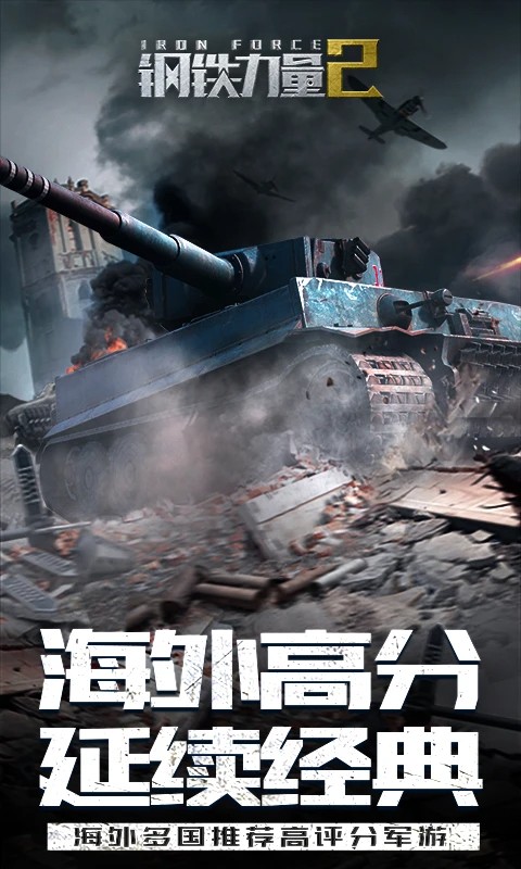 钢铁力量2 免费版手游app截图