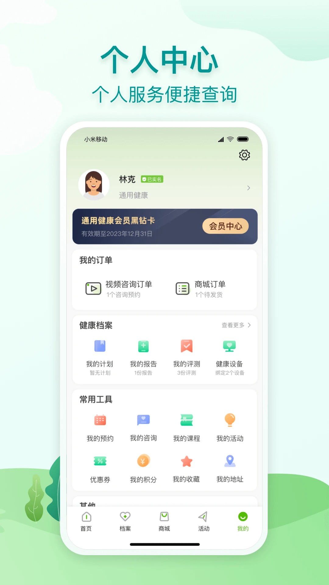 通用健康手机软件app截图