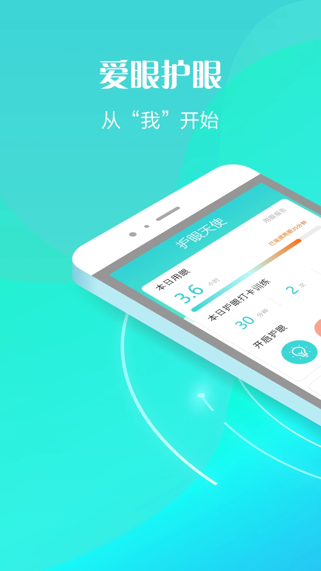 护眼天使手机软件app截图
