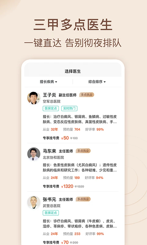 皮肤科医院挂号网手机软件app截图