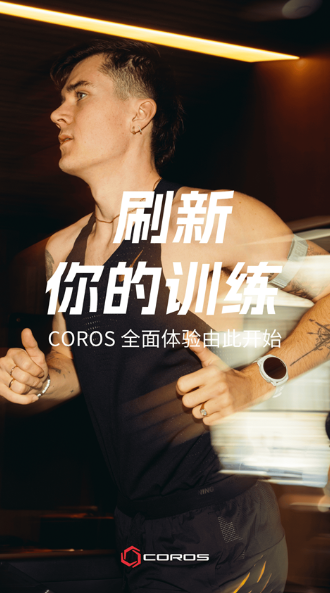 COROS 2026最新版手机软件app截图
